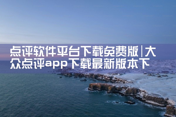 点评软件平台下载免费版