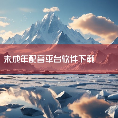 十大免费配音神器(配音神器免费版下载),配音不满21岁赚钱软件,