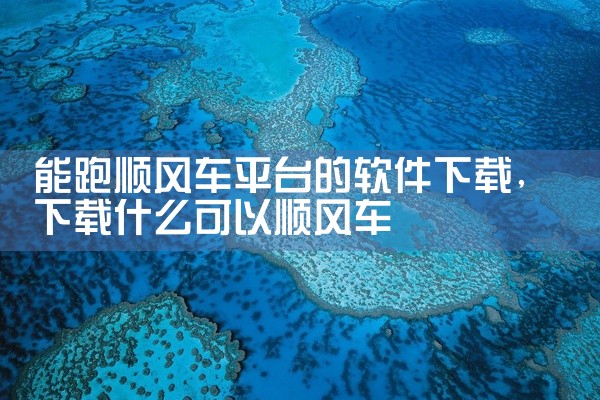 能跑顺风车平台的软件下载