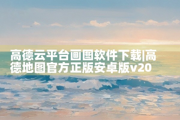 高德云平台画图软件下载
