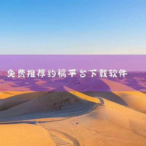 求画加约稿平台官方正版百度网盘下载链接|画师必备的10个平台APP—接单约稿赚钱学习样样有!|求画加app下载-画加约稿平台下载v3.5.0安卓版.apk网盘链|
