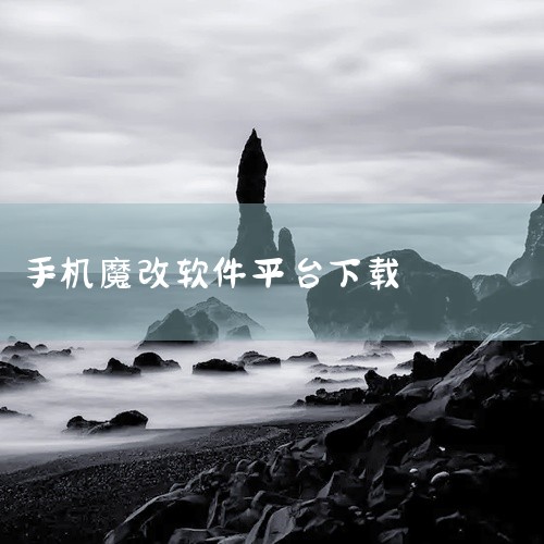求好猫影视 最新魔改 手机 软件 app 免费 下载 安装安...,Bilibili魔改板定制版-手机版-实用软件-免费-下载-安卓...,搞机的软件下载安装软,