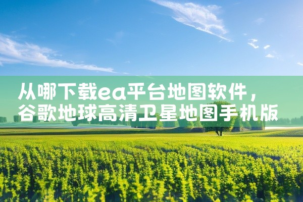 从哪下载ea平台地图软件