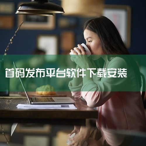 如何在586首码项目网上发布项目,吸引更多投资者关注的实用指南_百度知...|有没有可以发布项目的软件|类似318首码网的平台有哪些|