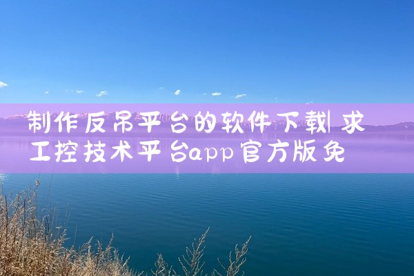 制作反吊平台的软件下载