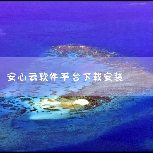 安心借钱app下载方法求分享网盘链接|...云app官方版手游正版官网版下载官方app下载安装国际服下载完整百度网盘...|求兴咨云app官方app下载安装手机|