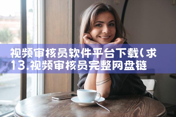 视频审核员软件平台下载
