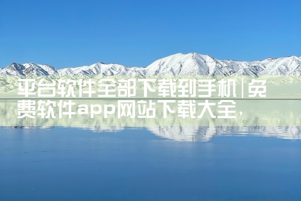 平台软件全部下载到手机