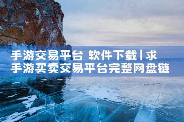 手游交易平台 软件下载