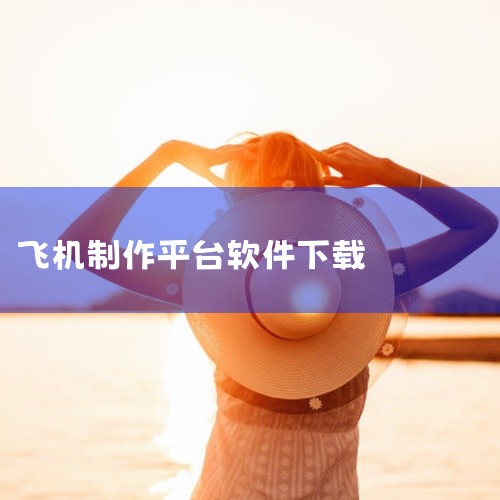 造飞机模拟器下载如何下载,苹果平板上可以下载的自制飞机纸模型图纸软件,求简单飞机最新版本软件网盘下载安装,谁有《简单飞机最新版本2023下载》网盘链接,求飞机组,