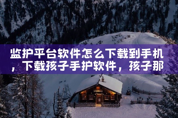 监护平台软件怎么下载到手机