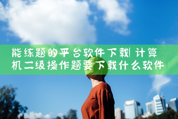 能练题的平台软件下载