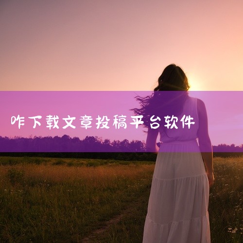 如何下载并安装哔哩哔哩投稿工具|什么软件写推送文章可以下载|手机用户如何进行知网的投稿?|手机投稿干货| 没平板没电脑也可以通过写作赚钱|