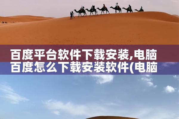 百度平台软件下载安装