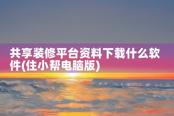 共享装修平台资料下载什么软件
