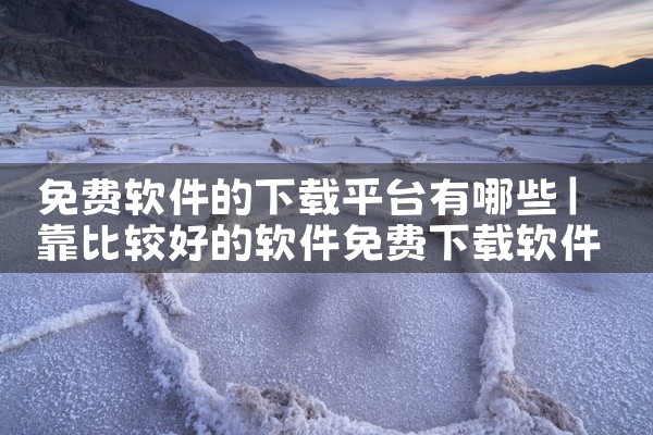 免费软件的下载平台有哪些