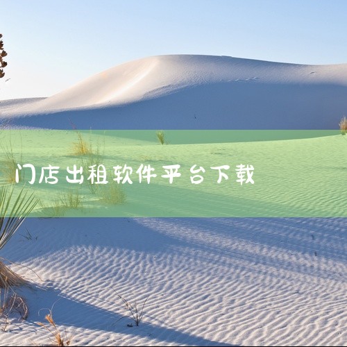 哪些平台可以租门面|租商铺用哪个app|看商铺哪个软件|