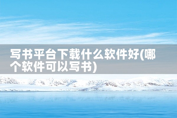 写书平台下载什么软件好