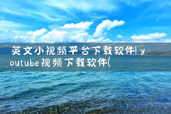 英文小视频平台下载软件