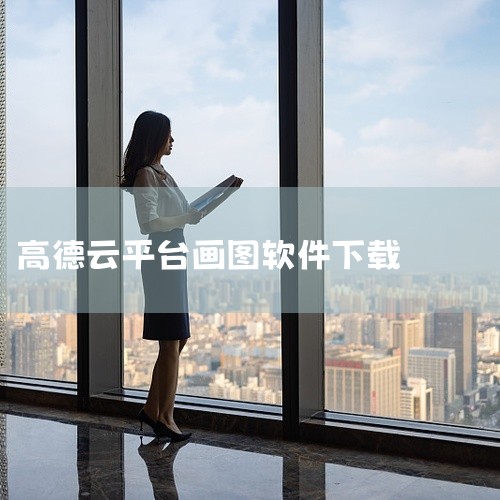 https://pan.baidu.com/s/16OCR-ihSlMR3OOwT-9MePA?pwd=2l8b 该软件是专为安卓移动端打造的实用工具类应用，聚焦细分场景的核心需求，提供稳定、便捷的功,