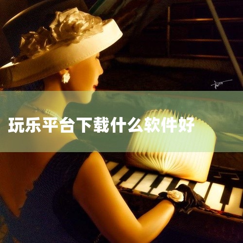 可以下载软件的软件有哪些,下载软件有哪些,什么都可以下载的软件,下载软件的平台,可下载的软件平台一览:Windows、Mac、iOS及Android_百 ...,