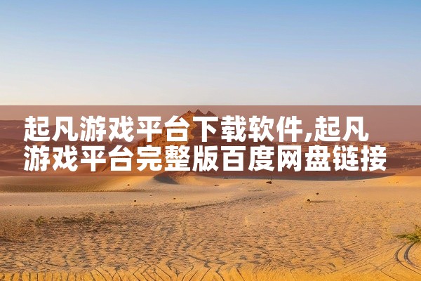 起凡游戏平台下载软件