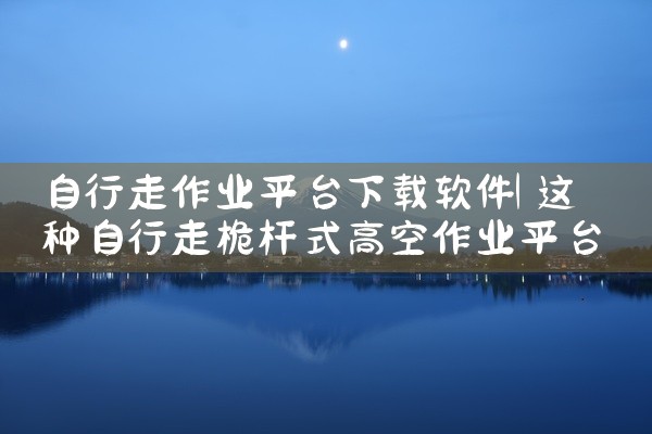 自行走作业平台下载软件