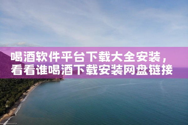 喝酒软件平台下载大全安装