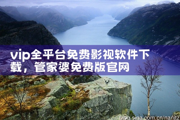 vip全平台免费影视软件下载