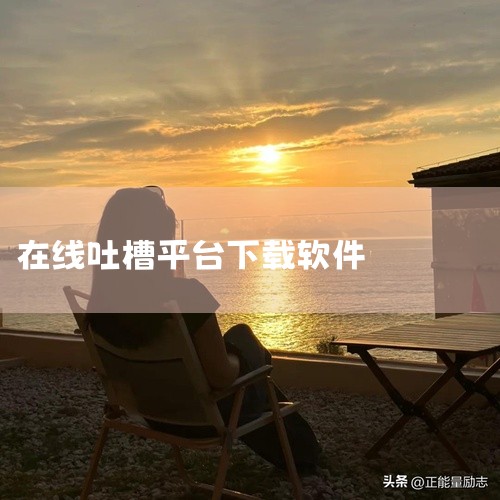 蜜映怎么用,不开心聊天的软件下载,一个让你毫无顾忌吐露心声的app?,云客工作手机,