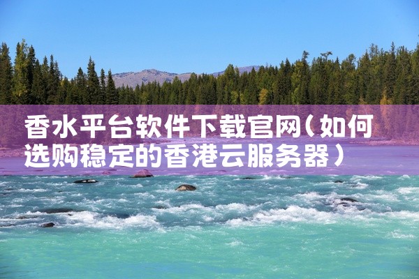 香水平台软件下载官网