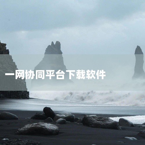 云客工作手机系统？,在哪个软件上下载数字协同,