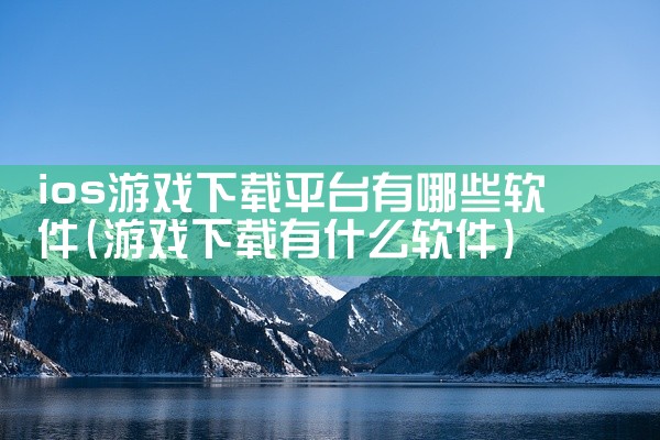 ios游戏下载平台有哪些软件
