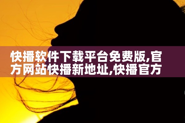 快播软件下载平台免费版