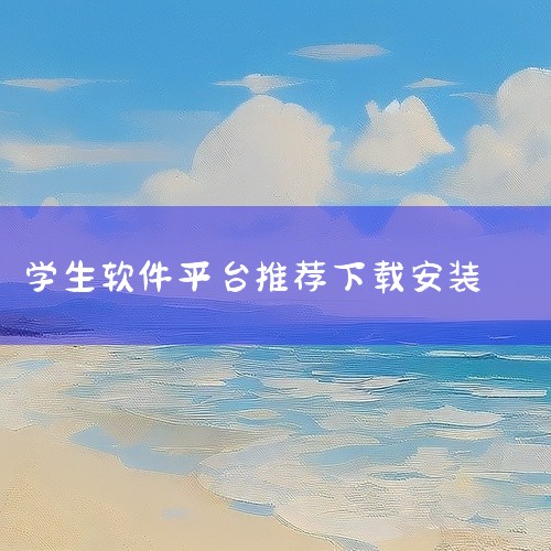 哪里可以下载[手机软件][校内人人网学生版][安卓版][20...|求中小学生智慧平台app免费下载软件网盘下载链接|求学小易 手机 软件 免费 下载 安装安装|