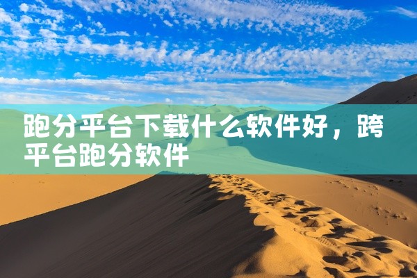 跑分平台下载什么软件好