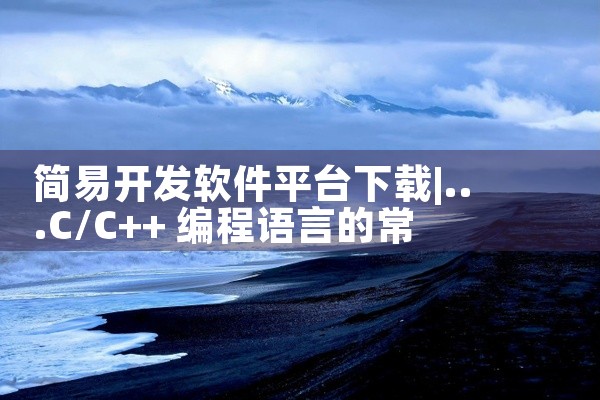 简易开发软件平台下载