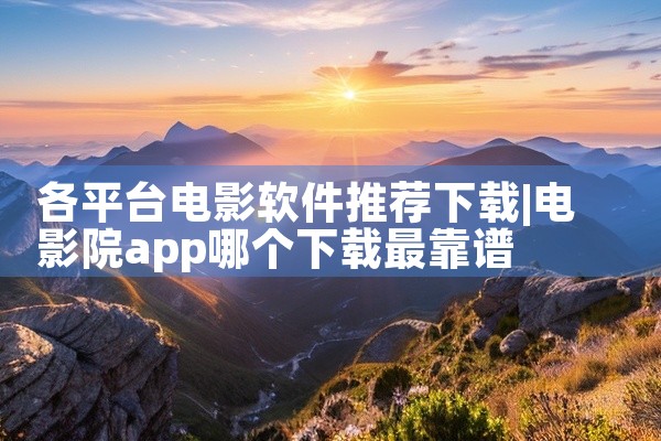 各平台电影软件推荐下载