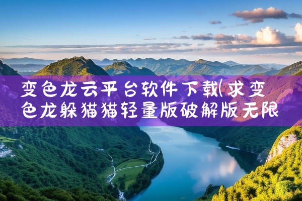 变色龙云平台软件下载
