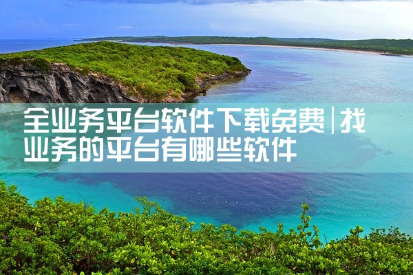 全业务平台软件下载免费