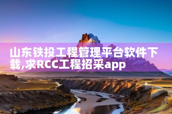 山东铁投工程管理平台软件下载