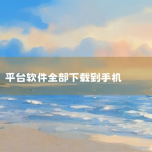什么软件可以下载各种软件,有没有下载软件,怎么下载软件到手机?,