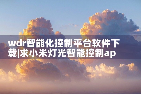 wdr智能化控制平台软件下载