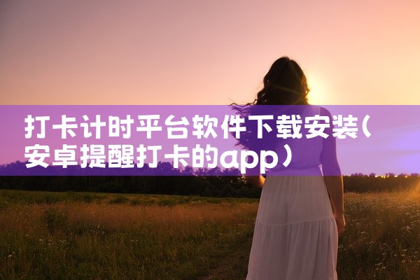 打卡计时平台软件下载安装