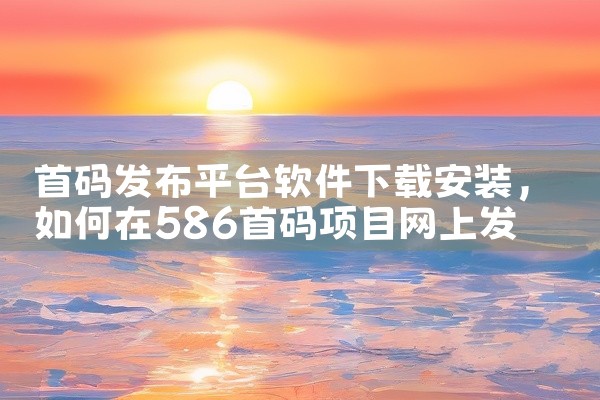 首码发布平台软件下载安装