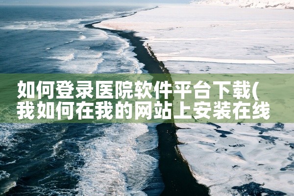 如何登录医院软件平台下载