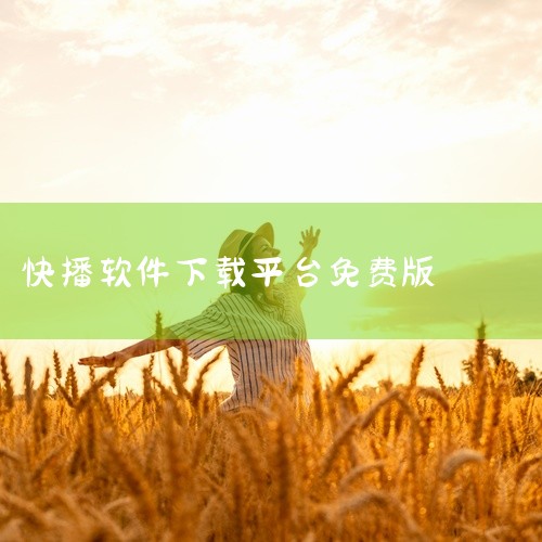 快播播放器免费下载快播免费下载最新版播放器|快播不升级版下载快播免费版下载无需升级|