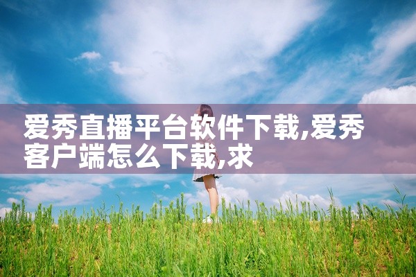 爱秀直播平台软件下载