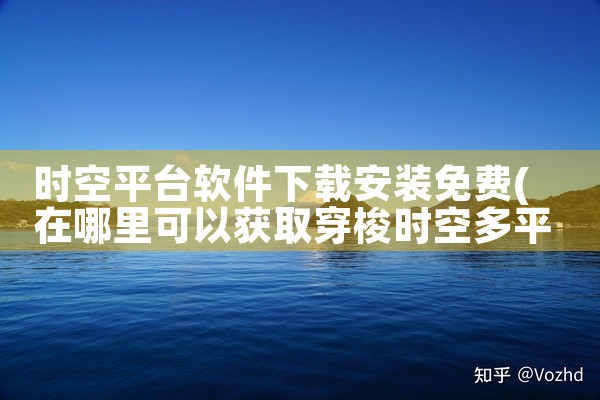 时空平台软件下载安装免费