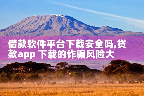 借款软件平台下载安全吗